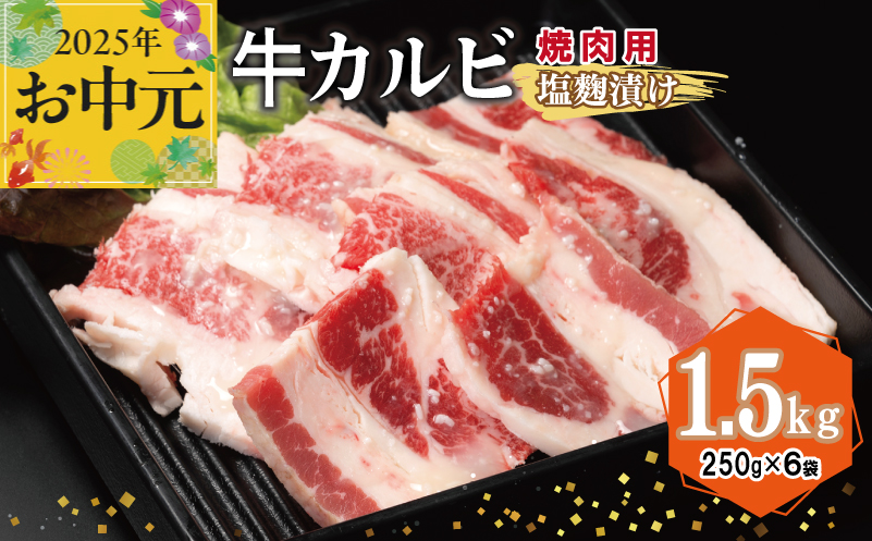 【お中元】 牛カルビ 焼肉用 塩麹漬け 合計1.5kg【味付け 小分け 焼くだけ 簡単調理 BBQ 牛肉 250g×6袋】