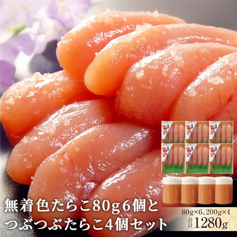 無着色 たらこ80g 6個とつぶつぶたらこ4個セット たらこ 冷凍 小分け カップ入り