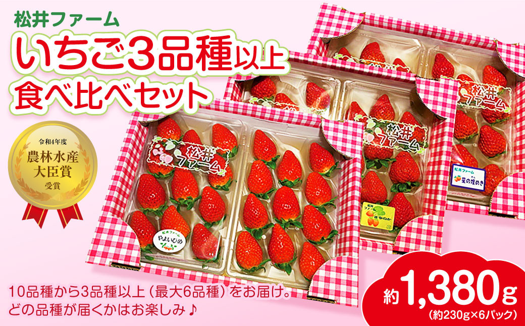 
            いちご 3品種以上 食べ比べセット 計6パック 約230ｇ×6パック　計約1.4kg｜ 朝採れ やみつき高品質 たっぷり 贈答用 新鮮 完熟 いちご 旬 苺 ストロベリー 高級 産地直送 果汁 甘い あまい 人気 高評価 高糖度 ごほうび プレゼント 群馬県 前橋市 I-53
          