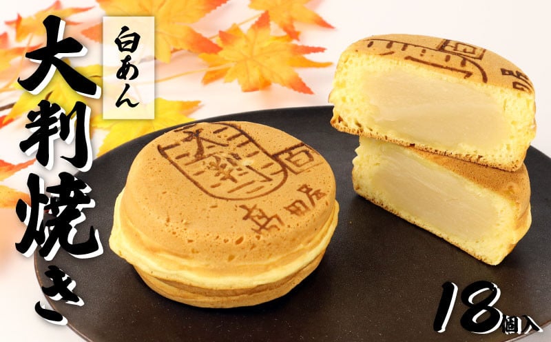 
                  大判焼 白あん 18個セット 菓子 おかし お菓子 あんこ 餡子 回転焼 今川焼 セット  お土産 贈答 笹だんごの高田屋 新潟県 新発田市 takadaya003_01
                