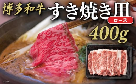 
【福岡の国産黒毛和牛】博多和牛すき焼き用ロース　約４００ｇ
