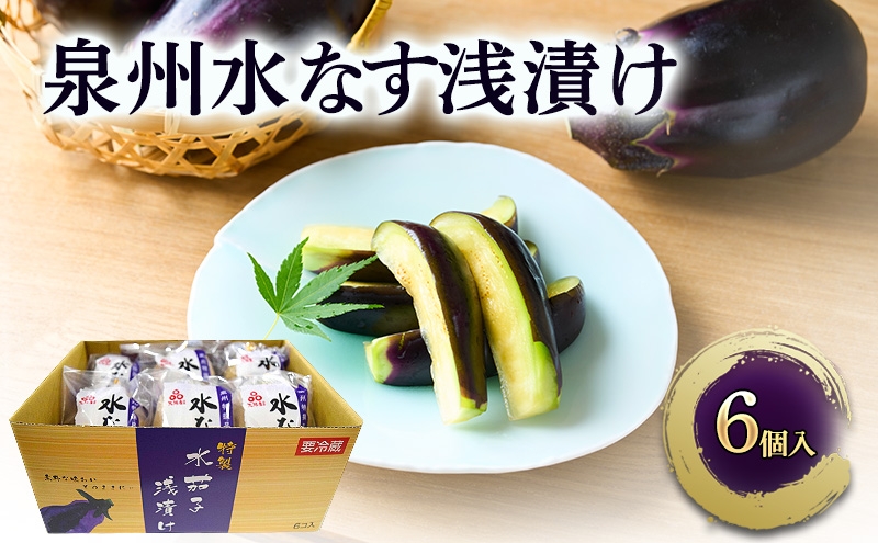 
                  泉州水なす 浅漬け 6個入り 水ナス 水茄子 大阪特産 ご飯のお供 おつまみ 漬物 つけもの ぬか漬け 泉州特産 ギフト 季節限定 銘菓 ごちそう 大阪府 岸和田市 [№5385-1310]
                