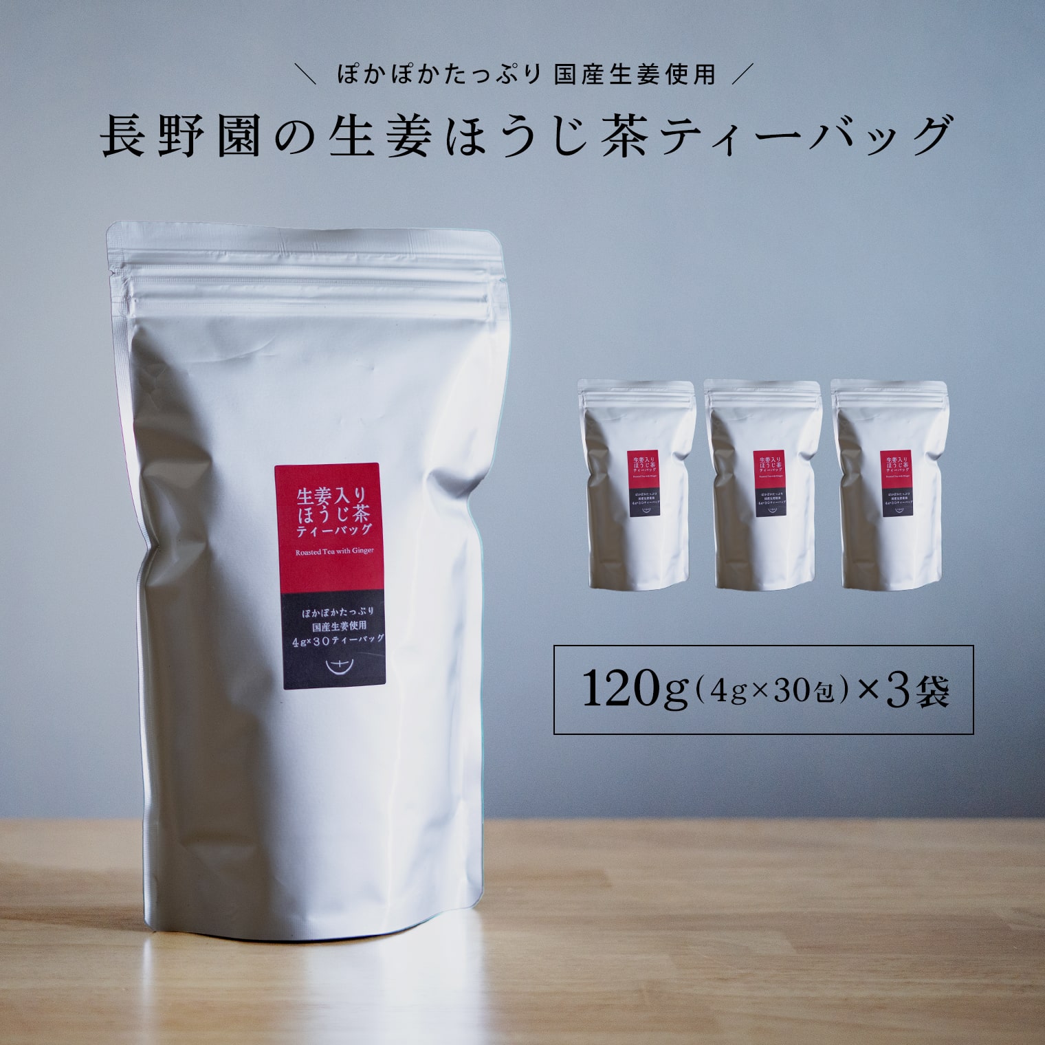 【ふるさと納税】さしま茶 長野園のぽかぽか 生姜入り ほうじ茶 ティーバック 120g (4g×30包) × 3袋 国産生姜使用