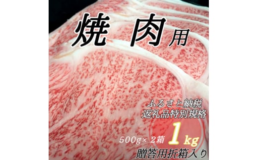 
＜群馬県吉岡町産/榛名和牛＞焼肉用-A5等級-1kg/500g×2箱【1381621】
