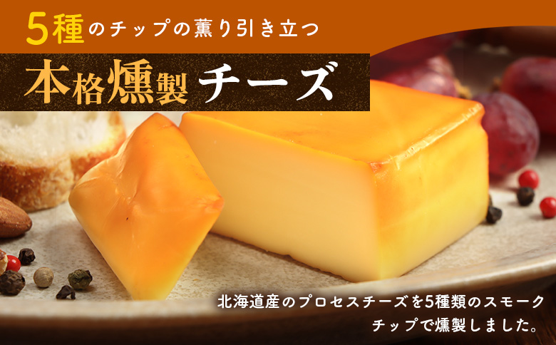 北海道産　スモークチーズ【63000102】