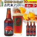 【ふるさと納税】《定期便10ヶ月》【秋田の地ビール】秋田あくらビール 古代米アンバー 6本セット(330ml×計6本)