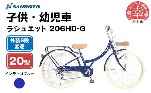 【サイモト自転車】ラシュエット 206 ジュニアシティ 20型 6段変速 インディゴブルー - 6段ギア 20インチ ジュニア 子供 KIDS 埼玉県 幸手市【完全組立】
