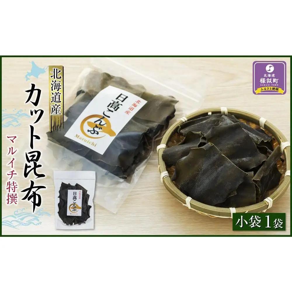 日高カット昆布　小袋（50g） 北海道 昆布