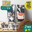 【ふるさと納税】猫想い珈琲 コーヒー粉 2種類 飲み比べ 200g 2袋 (SAVE THE CAT HIDA支援) 12000円 [neko_j18] ネコリパブリック