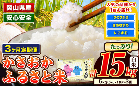 【12月～2月 発送】米 お米 令和7年産 備中笠岡ふるさと米【3ヶ月定期便】15kg 5kg × 3ヶ月 【先行受付】 国産 ヒノヒカリ にこまる きぬむすめ 単一原料米 検査済み 国産 ブランド米 お取り寄せ 送料無料 岡山県産