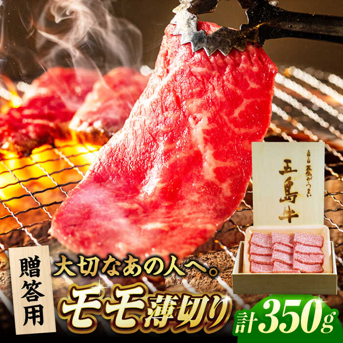 【ふるさと納税】【木箱】五島牛モモ焼肉350g（贈答用）五島市/ごとう農業協同組合[PAF040] 牛肉 ニク 高級肉 牛 冷凍
