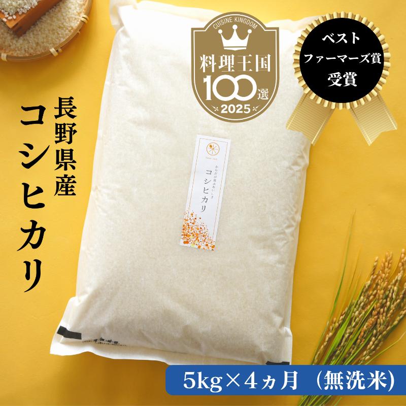 定期便 4ヶ月 ベストファーマーズ賞受賞 コシヒカリ 無洗米 5kg 無農薬 無添加 令和8年産 お米 チャック付 チャック 小分け 少量 少量パック 白米 精米 一等米 産地直送 送料無料 長野 定期 4回