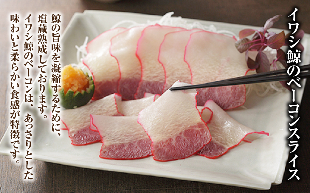 美味しい鯨 3種 詰め合わせ Aセット ( 胸肉170g 背肉230g ベーコンスライス40g ) ／ 鯨 くじら クジラ 鯨刺身 鯨肉 鯨文化 くじら文化 イワシ鯨 ミンク鯨 長崎県 長崎市