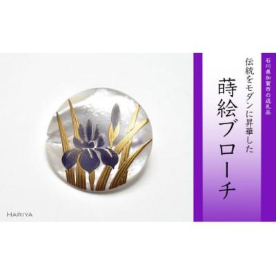 ふるさと納税 加賀市 菖蒲蒔絵 白蝶貝ブローチ