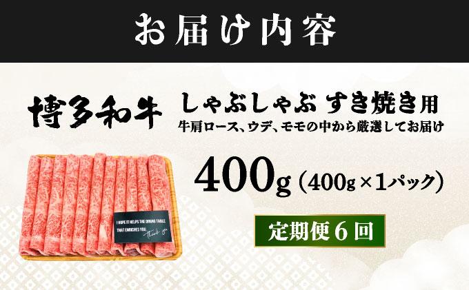 ＜定期便・全6回＞A4ランク以上！博多和牛 スライス しゃぶしゃぶ すき焼き用 400g