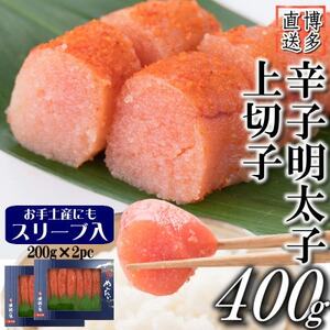 辛子明太子 上切子(400g[200g×2パック]) スリーブ入り(吉富町)【配送不可地域：離島】【1543393】