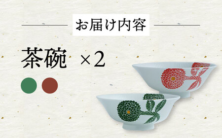 【波佐見焼】ダリア every碗 茶碗 2色セット 食器 皿 飯碗 ペア【大貴セラミックス】[HF08] 波佐見焼