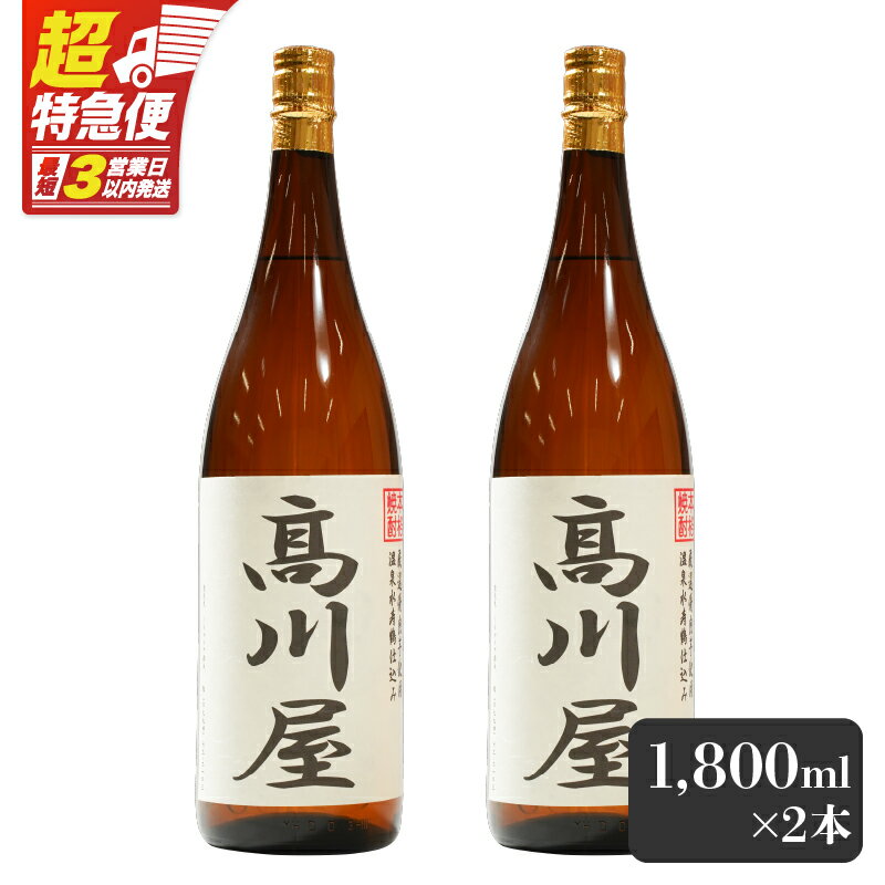 【ふるさと納税】【超特急便】【お急ぎ便】【完全オリジナル焼酎】鹿児島県大隅地区・本格芋焼酎　一店舗のみの限定販売品「高川屋」　1,800ml×2本 本格焼酎 焼酎 芋焼酎 ロック お湯割り 水割り 常温 常温保存 お急ぎ便【しもかりや酒店】