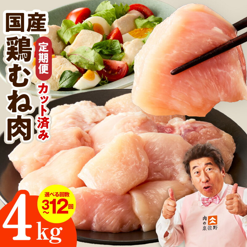 【ふるさと納税】鶏むね肉 定期便 3回 / 6回 / 12回 国産 カット済み 回数を選べる 4kg 【毎月発送】 氷温熟成 極味付け 冷凍 1パック 250g 小分け スリム パック 便利 肉 鶏肉 鶏 むね肉 簡単調理 普段使い サラダチキン 炒め物 肉の泉佐野 大阪府 泉佐野市 送料無料