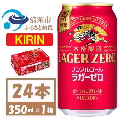 
            キリン ラガーゼロ ノンアルコール 350ml× 1ケース (24本)  本格醸造ノンアルコール【1693118】
          