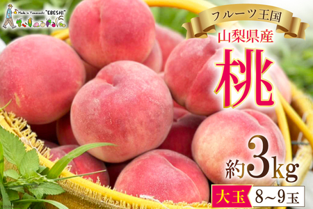 【2025年発送】 山梨県産 桃 約 3kg [株式会社えべし 山梨県 中央市 21470559] もも モモ フルーツ 果物 くだもの 3キロ 産地直送 季節限定 期間限定 冷蔵