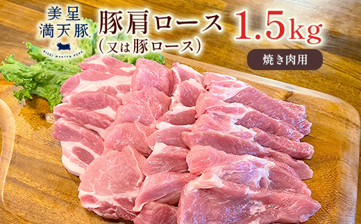 
            美星満天豚 豚肩ロース（又は豚ロース）1.5kｇ（小分け真空パック）焼肉用
          