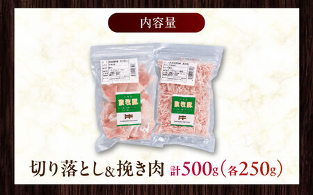 放牧豚 切落し・挽き肉 セット 計500g（250g×2） 《厚真町》【ファーマーズファクトリー株式会社】[AXBA157]