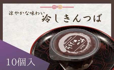 冷しきんつば【和泉庄】10個 和菓子 長野県 飯田市