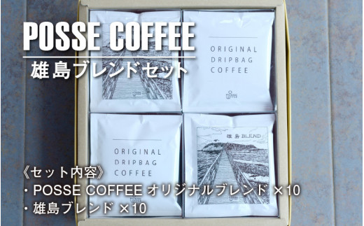 POSSE COFFEE ブレンドセット 20p ～神の島「雄島」をイメージした渾身の一杯～ [A-6805]