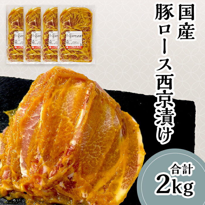 【ふるさと納税】肉 豚肉 国産 小分け 500g×4パック 冷蔵 真空 便利 味付け豚 西京漬け 57-25【下妻工場直送】国産豚肉ロース西京漬け2kg（500g×4パック/小分け真空包装）