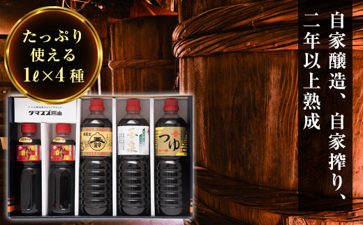 玉鈴醤油 人気の醤油４種セット (各１L)   醤油 しょうゆ しょう油 調味料 食品 F20C-142