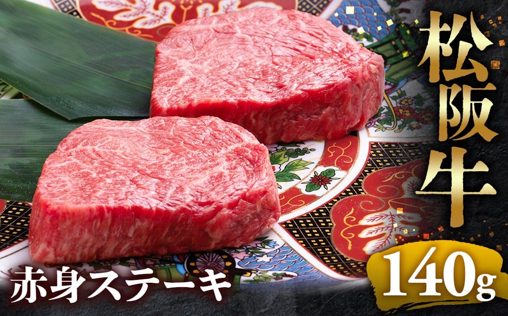
                  冷蔵便・冷凍便 松阪牛赤身ステーキ 70g×2枚   牛肉 ブランド牛 高級 和牛 国産牛 松阪牛 松坂牛 ステーキ 赤身 赤身ステーキ 松阪牛赤身ステーキ 松阪牛 赤身牛肉 牛肉 ステーキ　お取り寄せ 贈答 プレゼント ギフト 松阪牛 赤身 牛肉ステーキ 松阪牛ステーキ 松阪牛 三重県 多気町 UOD-P-12
                