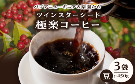 ツインスターシード極楽コーヒー豆（３袋）_B135-006