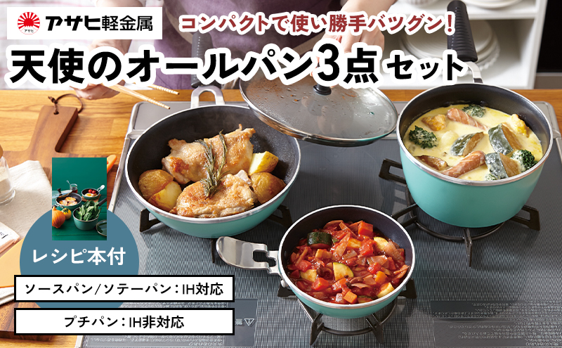 [ 天使のオールパン セット ソースパン・ソテーパン・プチパン ] フライパン 片手鍋 小鍋 調理器具 キッチン用品 アサヒ軽金属