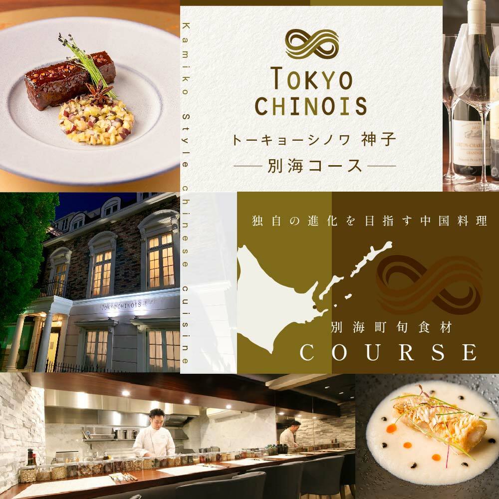 【JRE限定】【代々木　創作中国料理】トーキョー シノワ 神子 新発想・新感覚の体験「別海町Aコース」食事券1名様分 ※2名以上で利用可【CC0000047】（ふるさと納税 レストラン 東京 コース料理）
