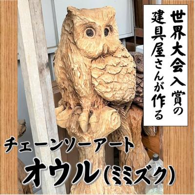 ふるさと納税 南部町 【世界大会入賞の建具屋さんが作る】南部町産杉材のチェーンソーアート『オウル』