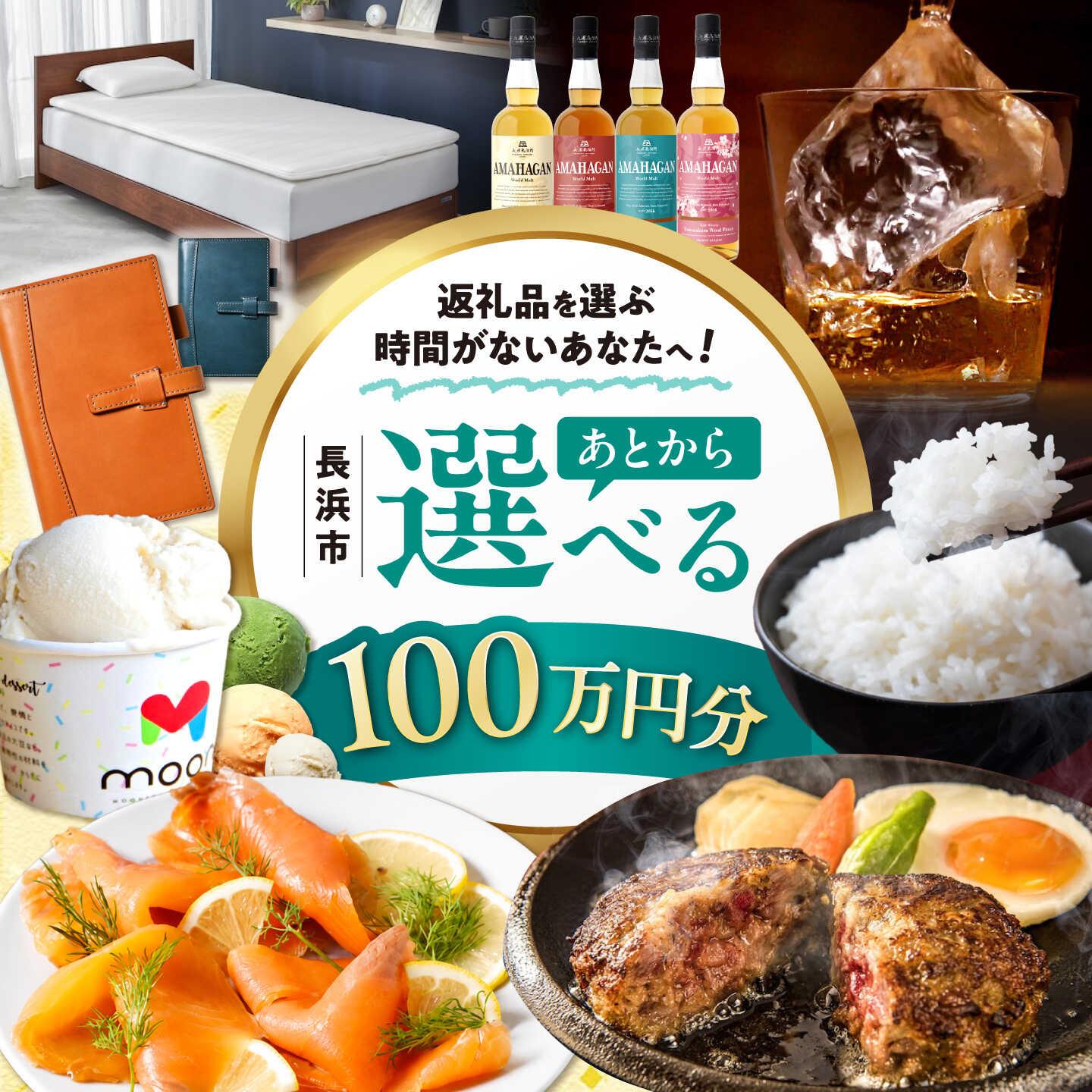 【ふるさと納税】【あとから選べる】長浜市ふるさとギフト 100万円分 ウイスキー AMAHAGAN 酒 近江牛 サーモン エアウィーヴ アイス 米 ハンバーグ 皮 定期便 ギフト カタログ あとからセレクト[AQXX009] 人気 おすすめ 贈答