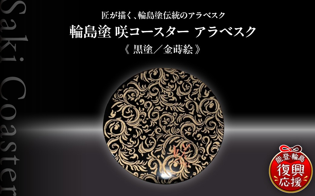 
                  咲コースター  アラベスク＜黒塗／金蒔絵＞ ウイスキー 酒 日本酒 ワイン 伝統工芸 ギフト プレゼント 記念
                