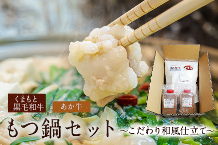 熊本県産 あか牛 くまもと黒毛和牛 もつ鍋セット こだわり和風仕立て 肉のみやべ 《120日以内に出荷予定(土日祝除く)》 熊本県 御船町