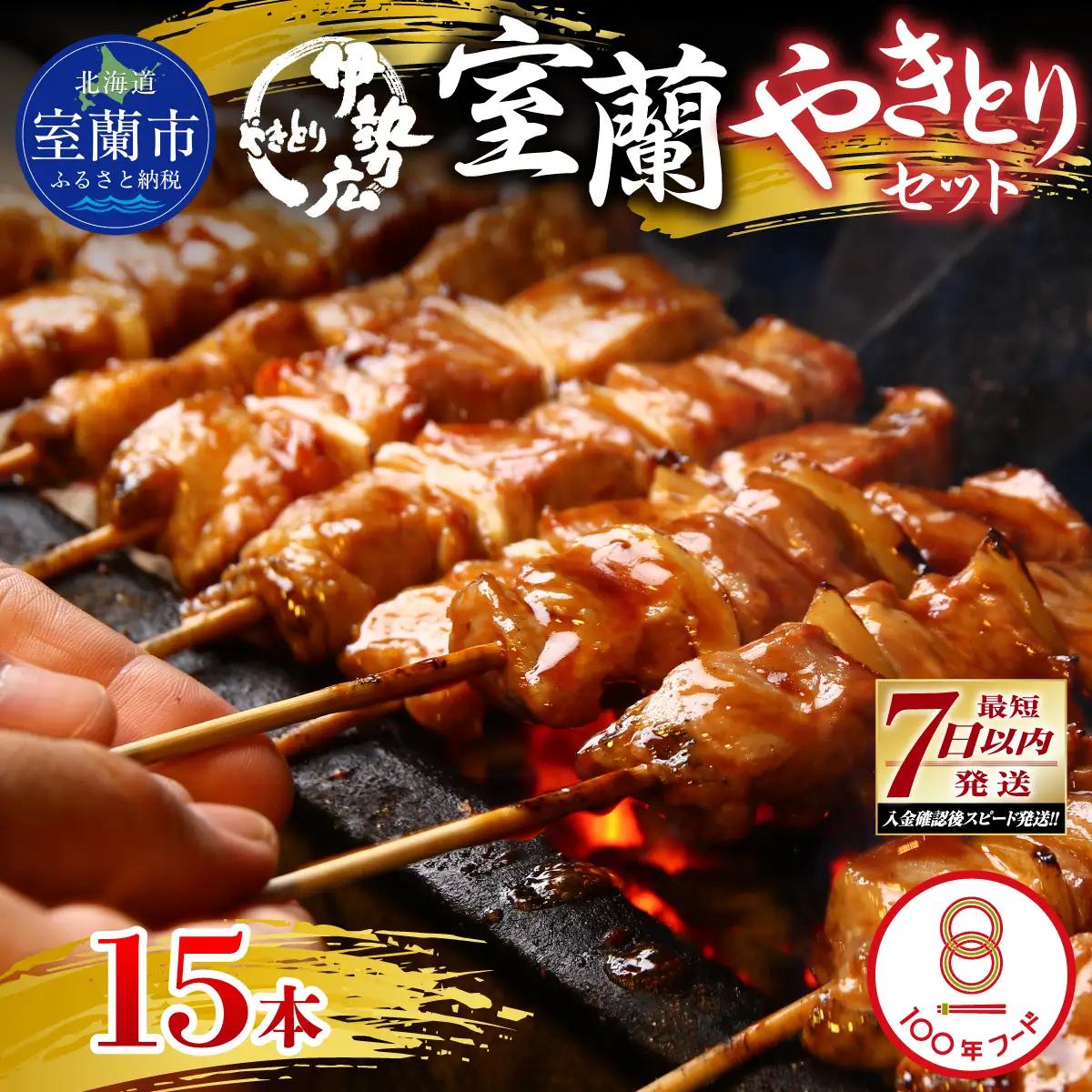 【伊勢広】北海道 室蘭やきとりセット15本 MROAN008