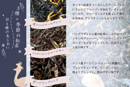 京都の紅茶専門店より世界の美味しい紅茶4点セット（オレンジアールグレイ紅茶 ハニージンジャーレモン紅茶 ダージリンブレンド紅茶 季節の紅茶） 世界の紅茶 紅茶 紅茶専門店 紅茶 ティー 紅茶 京都府 