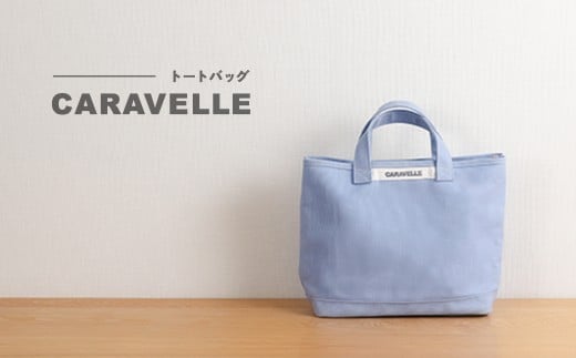 【CARAVELLE】トートバッグ（col.サックス） 手提げサイズ 幅約38cm 高さ約28cm 底面約29.5cm×約10cm かばん サポーターバック 下呂市 ハンドメイド 8号帆布