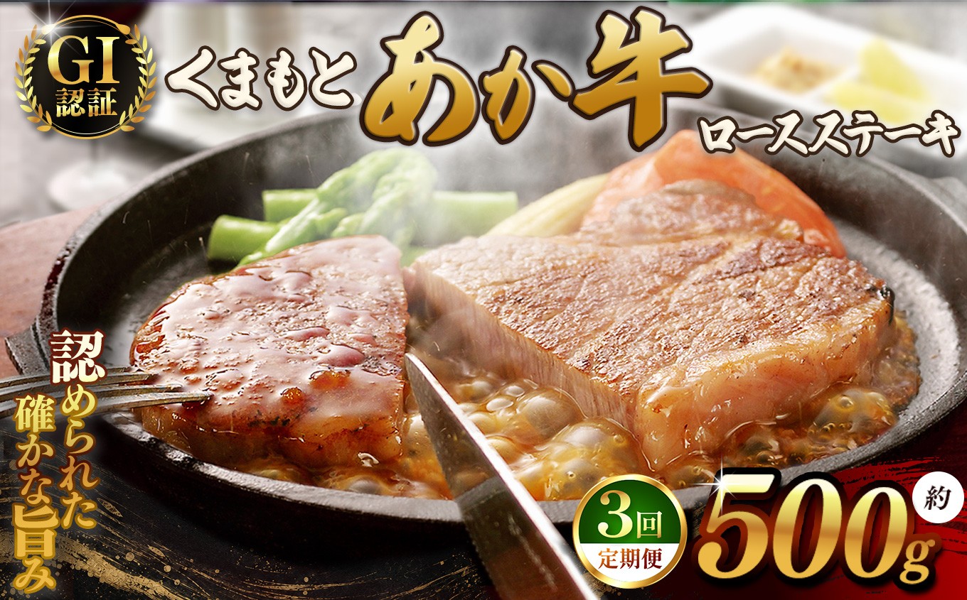 
                  【 定期便3回 】GI あか牛 ロースステーキ 500g | 熊本県 熊本 くまもと 和水町 なごみ 牛肉 赤牛 肥後 あか牛 GI ステーキ 500g
                