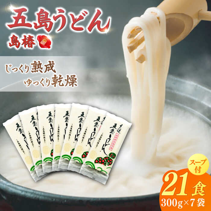 【アレンジいろいろ！】 五島手延うどん 島椿 Bセット 300g×7袋 スープ付 五島うどん 乾麺 麺 うどん 【さかい製麺】