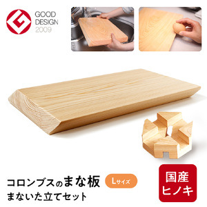 国産檜 コロンブス の まな板 Lサイズ （まな板立て付）国産 天然 木 木製 職人 まないた 檜 ヒノキ カッティングボード 調理器具 抗菌 雑貨 キッチン雑貨 木材 料理 キッチン キッチン用品 台所用品 一人暮らし 新生活 家庭用 茨城県 城里町 ふるさと納税 大崎材木店 (AT002) 