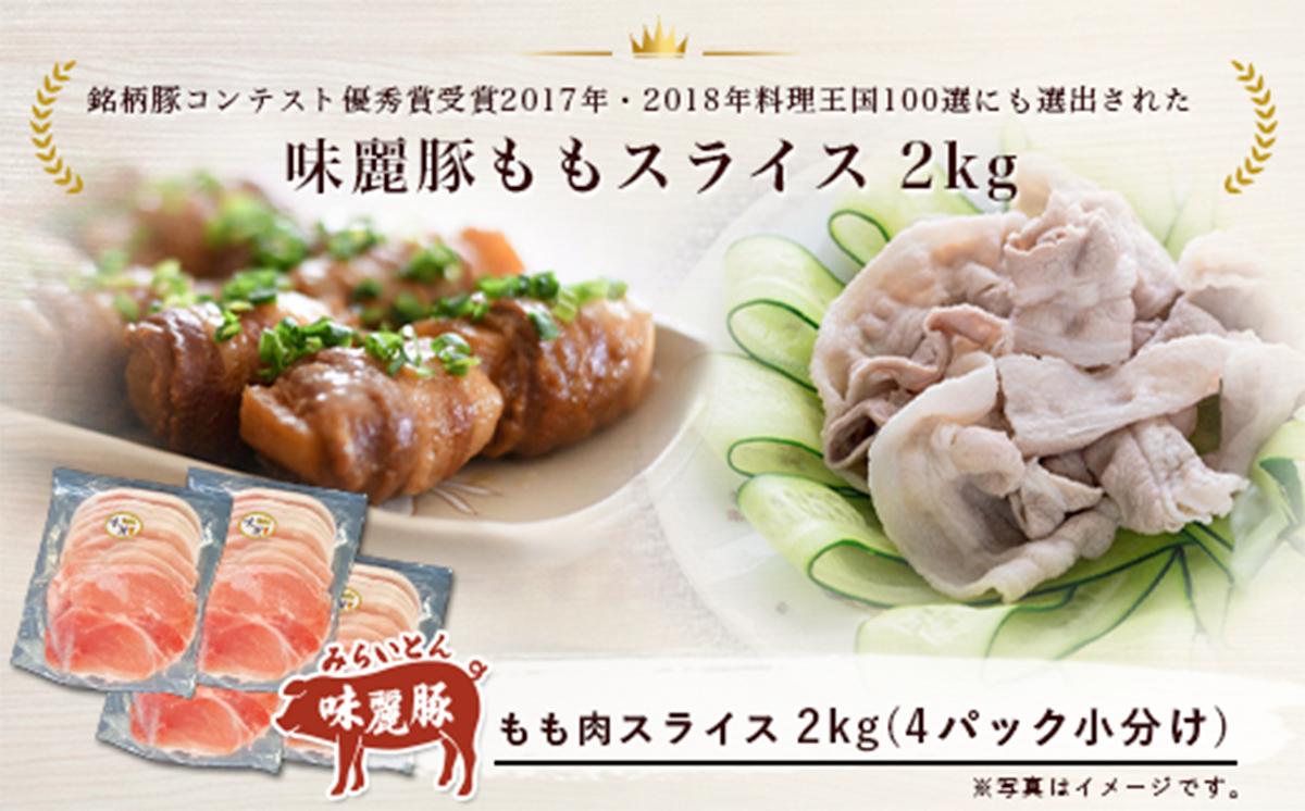 6ヵ月定期便 みらい豚 もも肉 スライス 2kg （ 500g × 4P ） │ 豚肉 豚 小分け もも モモ ももスライス モモスライス しゃぶしゃぶ ぶた肉 冷凍 銘柄豚 村下商事 定期便 茨城県