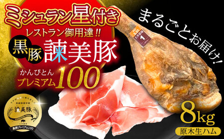 【特Aのブランド米で育てた】黒豚諫美豚プレミアム100 原木生ハム 8kg / 豚肉 ぶたにく 肉 ハム はむ モモ もも 原木 げんぼく / 諫早市 / 株式会社土井農場[AHAD093]