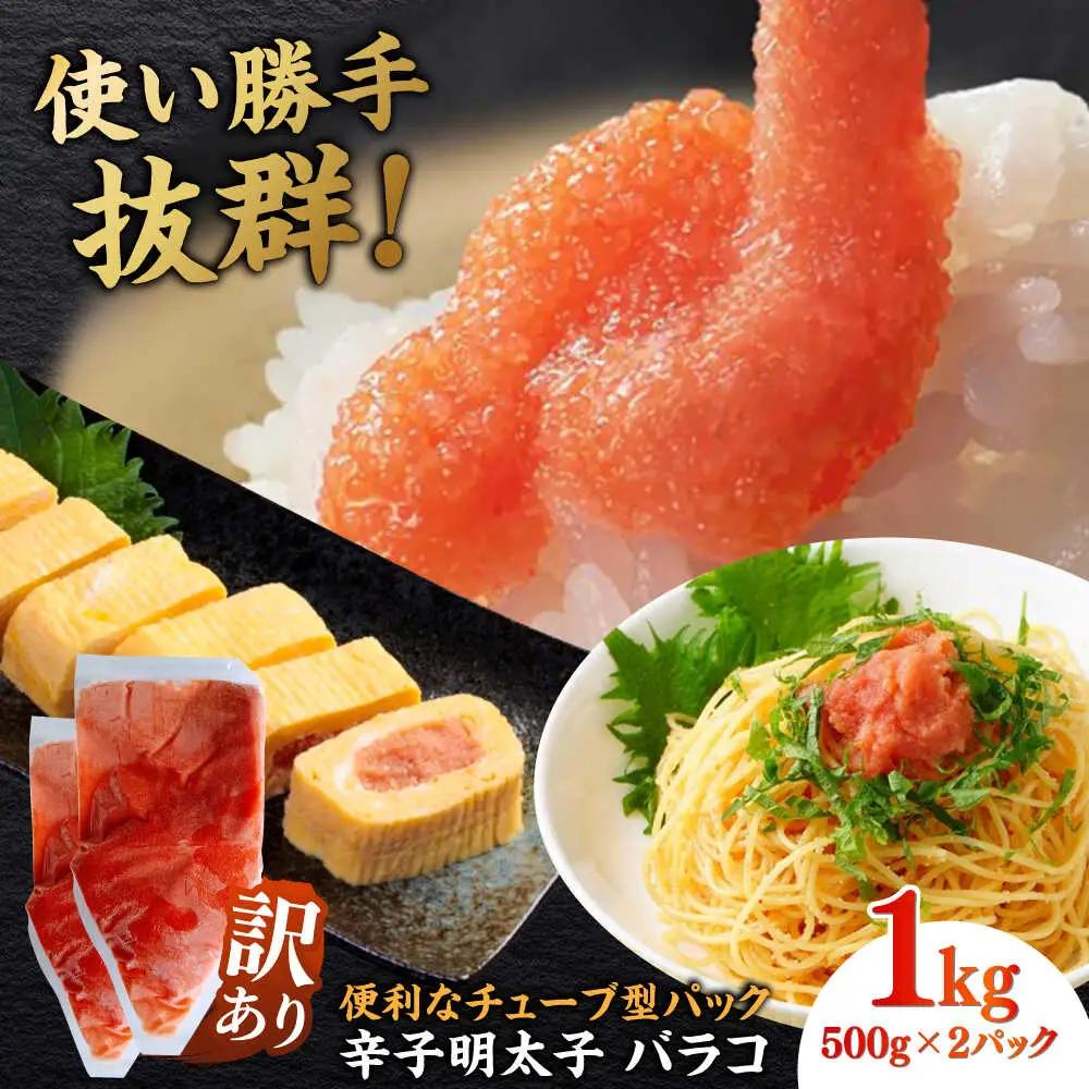 明太子 訳あり 辛子明太子 バラ子 1kg ( 500g × 2個 ) [ABEF002] 訳あり明太子