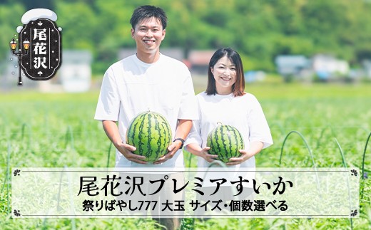 
                  尾花沢プレミアすいか 祭りばやし777 サイズ・個数選べる 2026年産 令和8年産 nf-suxxm
                