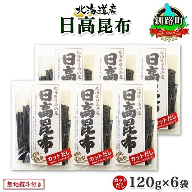 北海道産 日高昆布 カット 120g ×6袋 計720g 天然 日高 ひだか 昆布 国産 だし 海藻 カット こんぶ 高級 出汁 コンブ ギフト だし昆布 無地熨斗 熨斗 のし お取り寄せ 送料無料 北連物産 きたれん 北海道 釧路町 br02